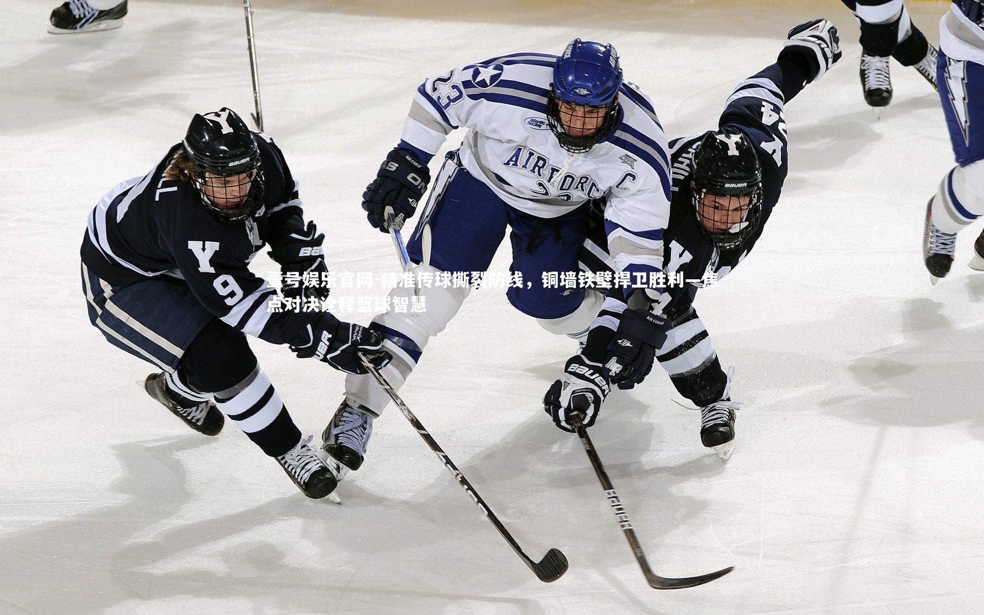 精准传球撕裂防线，铜墙铁壁捍卫胜利—焦点对决诠释篮球智慧
