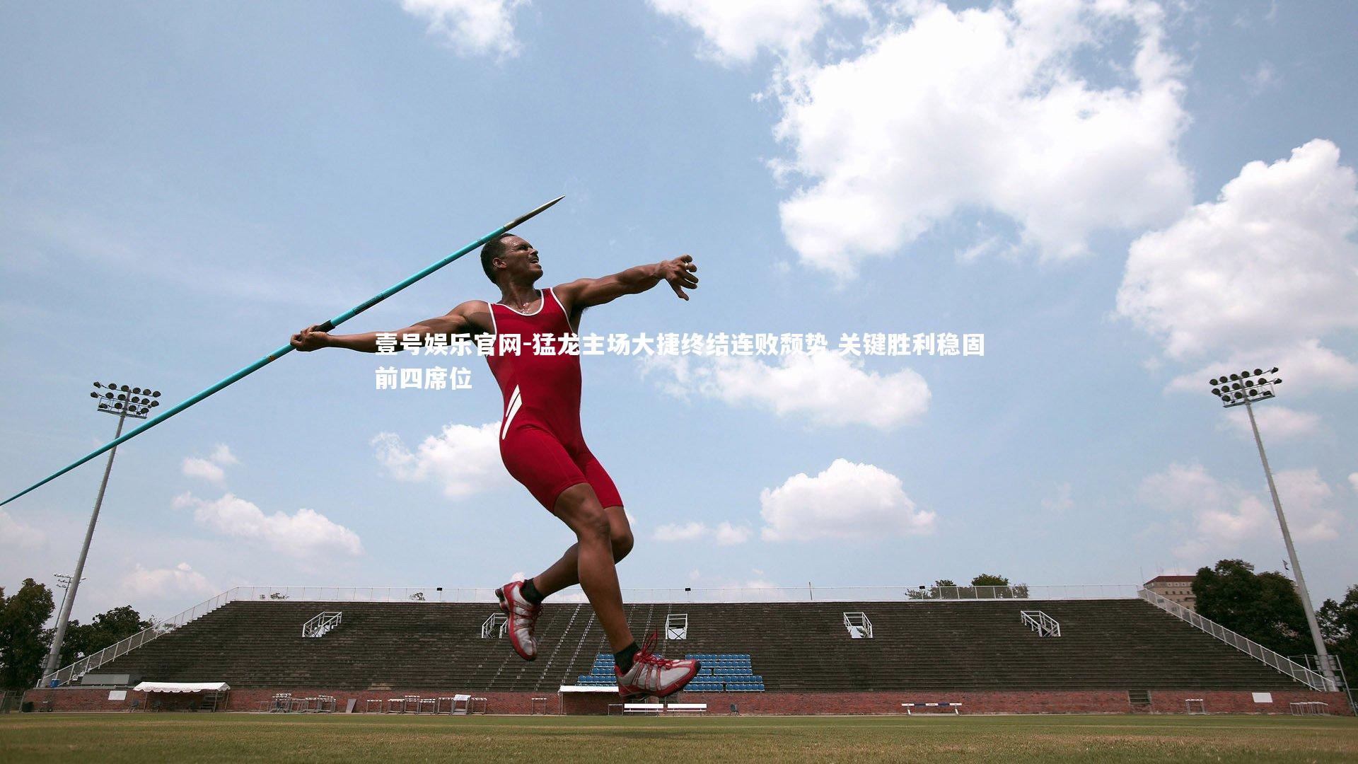 猛龙主场大捷终结连败颓势 关键胜利稳固前四席位