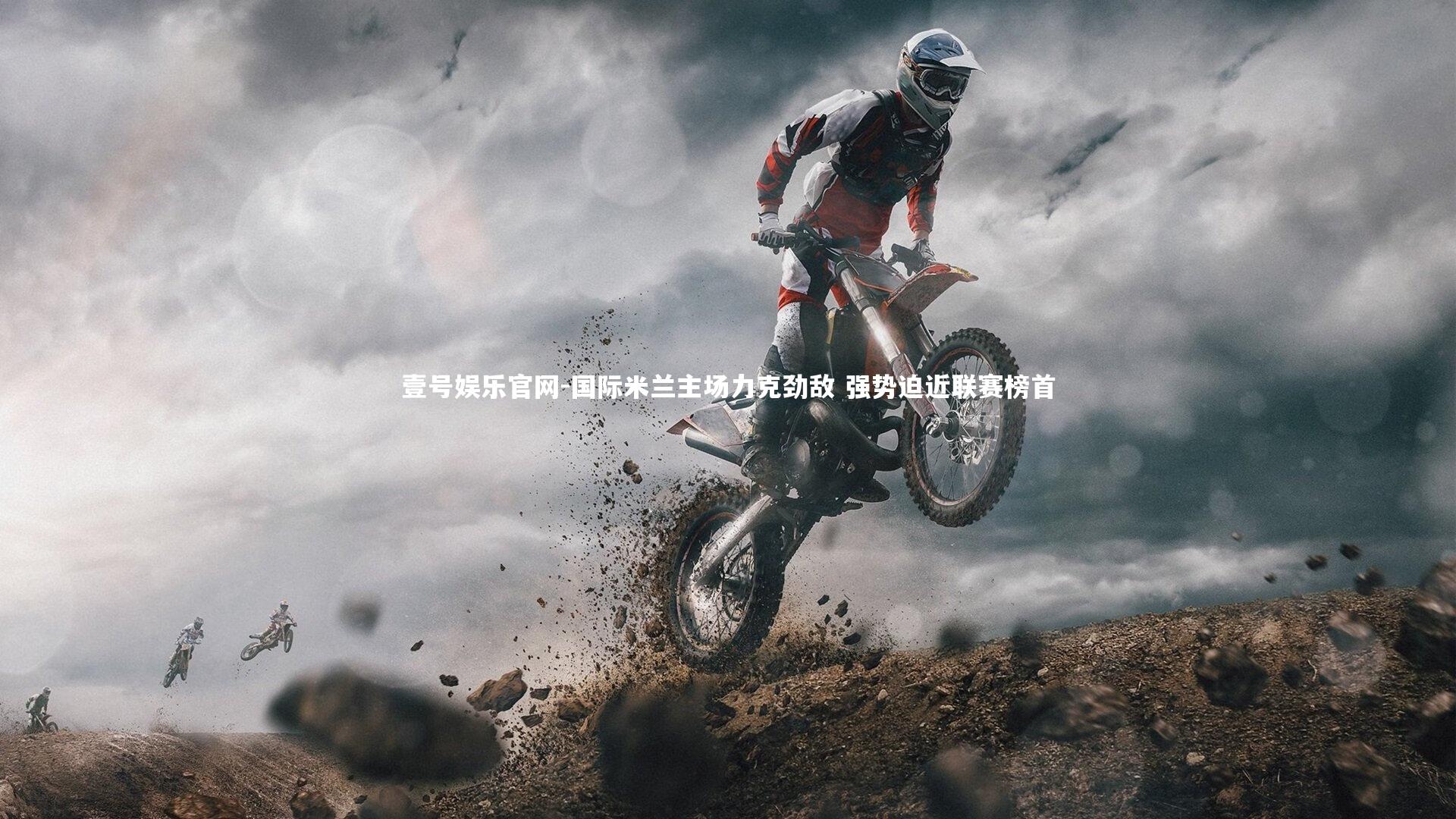 壹号娱乐官网-国际米兰主场力克劲敌 强势迫近联赛榜首