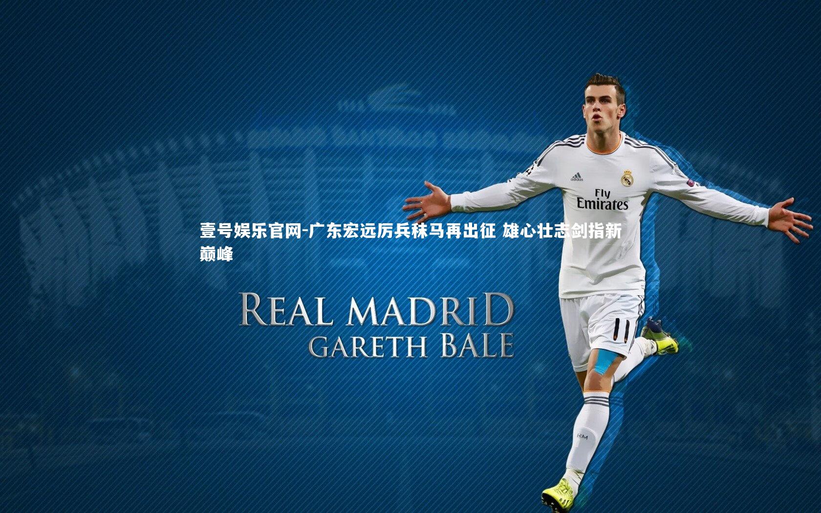 广东宏远厉兵秣马再出征 雄心壮志剑指新巅峰