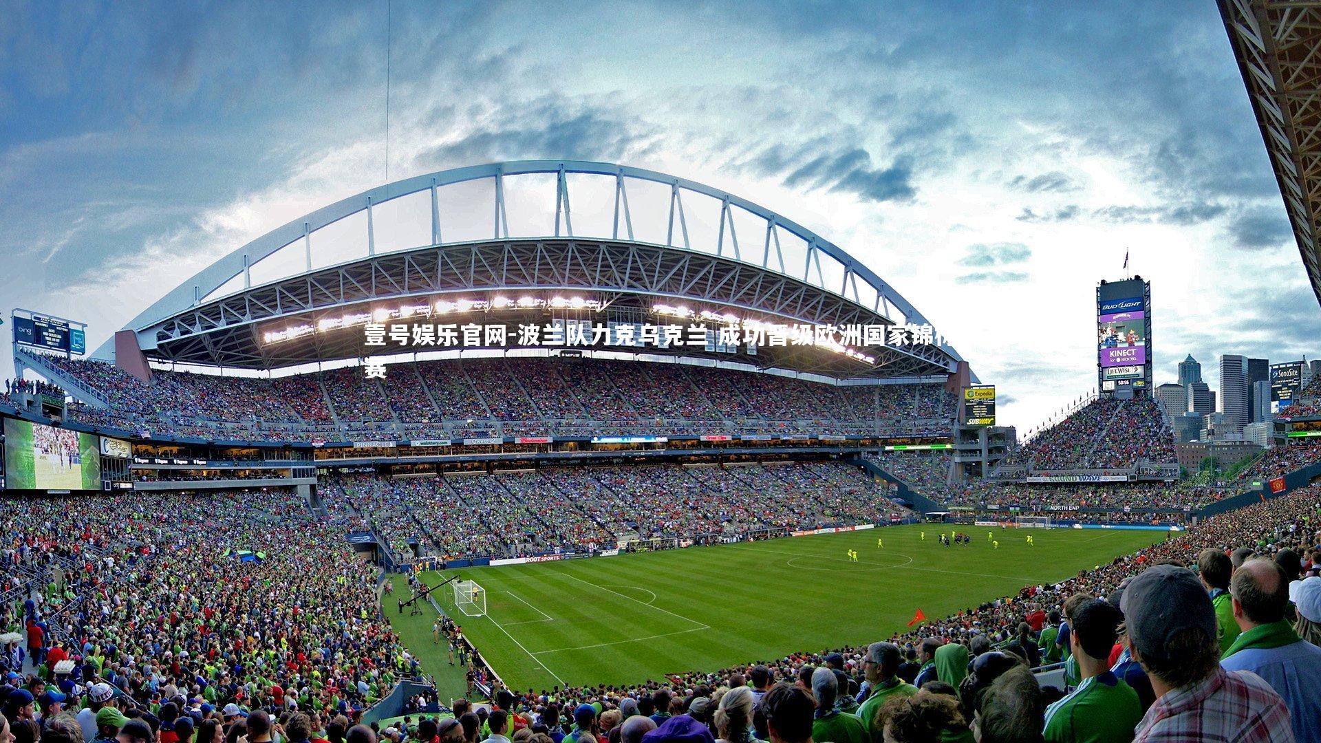 壹号娱乐官网-波兰队力克乌克兰 成功晋级欧洲国家锦标赛