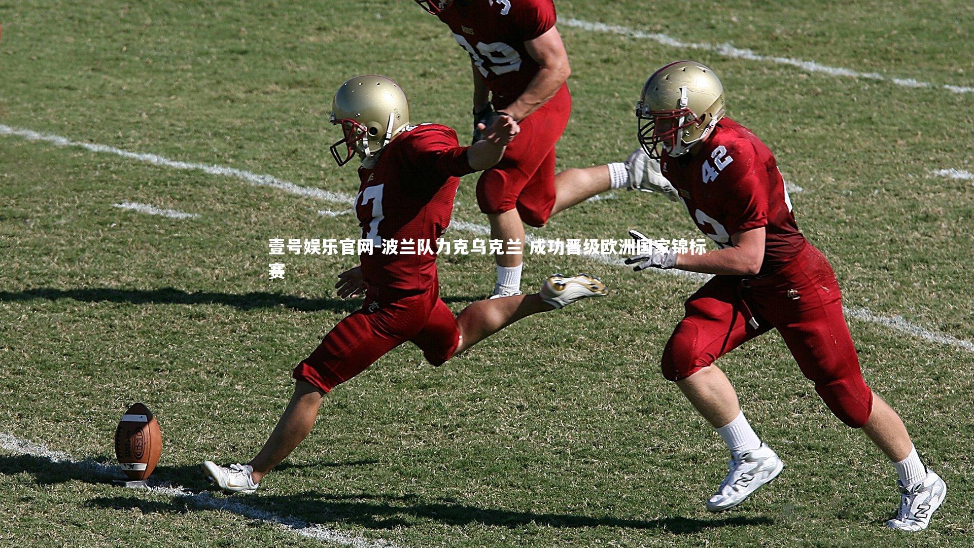 波兰队力克乌克兰 成功晋级欧洲国家锦标赛