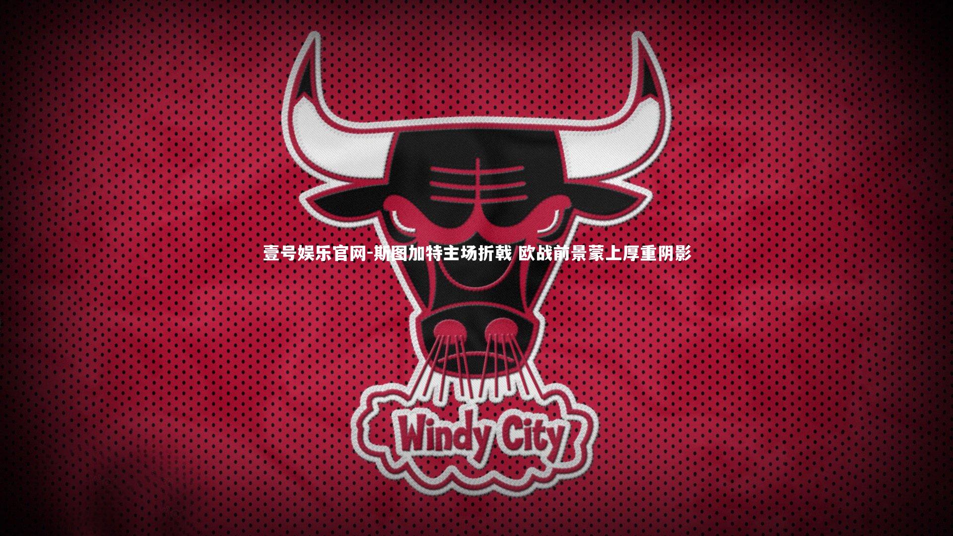 壹号娱乐官网-斯图加特主场折戟 欧战前景蒙上厚重阴影