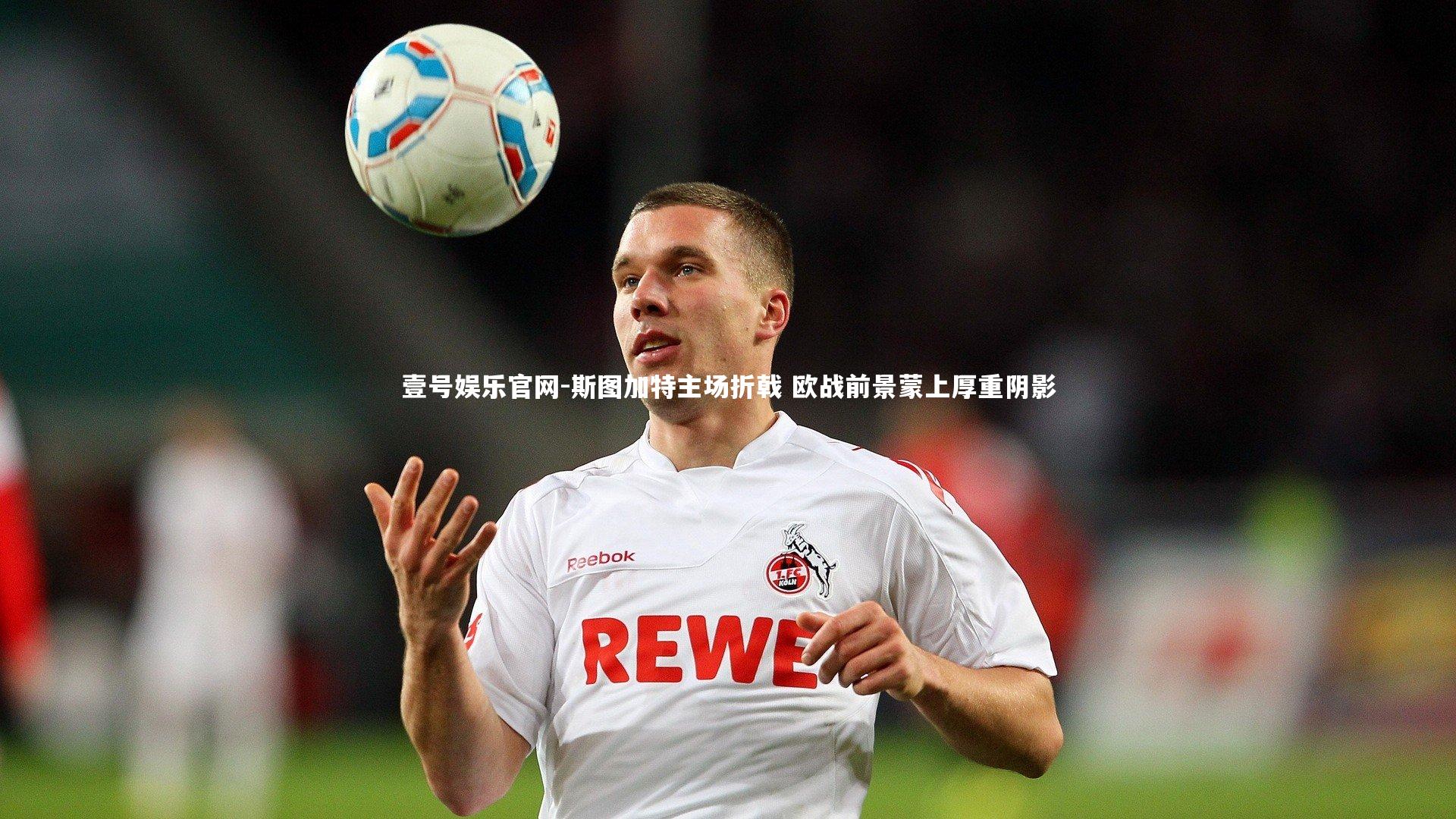 斯图加特主场折戟 欧战前景蒙上厚重阴影