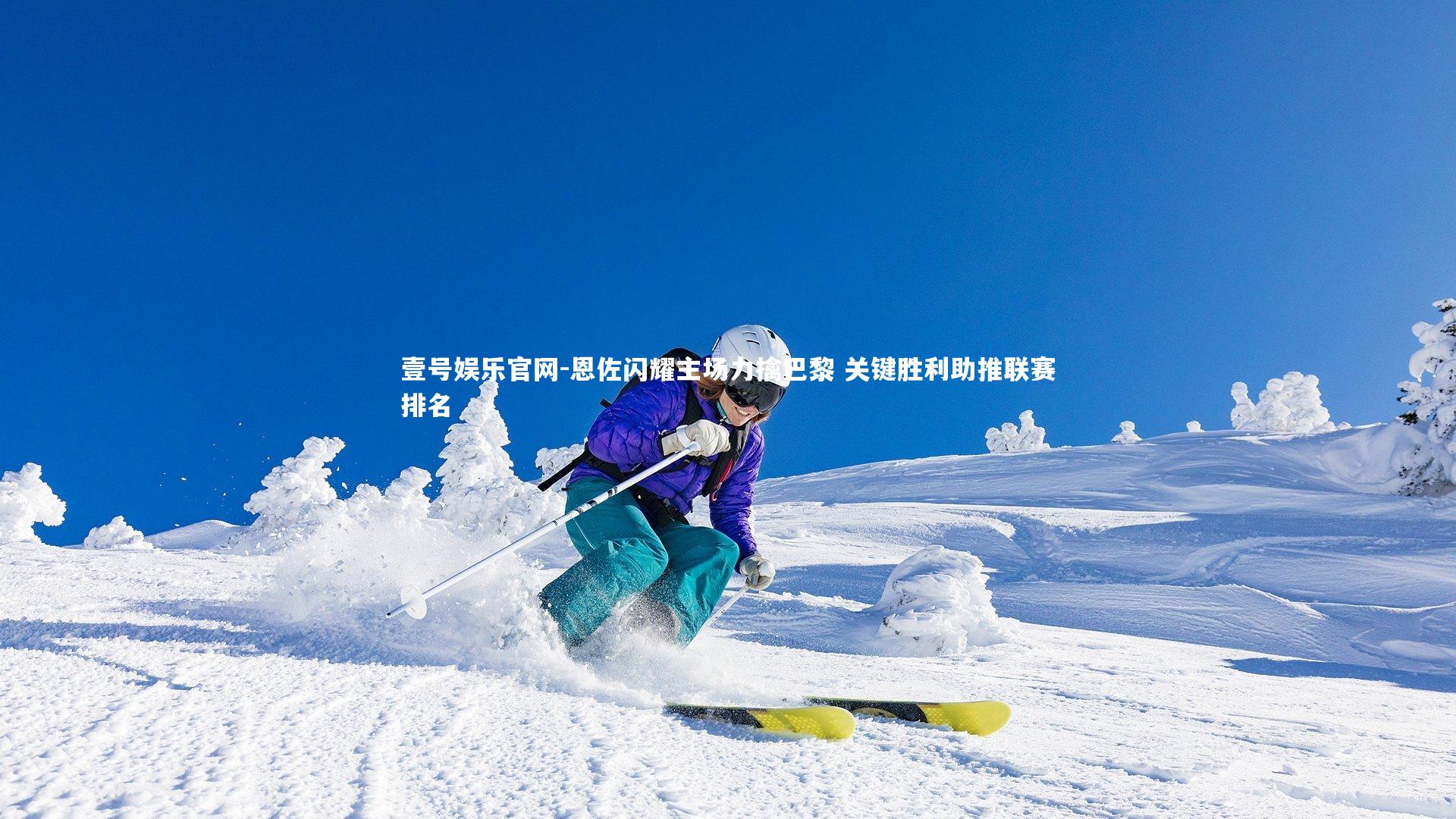 壹号娱乐官网-恩佐闪耀主场力擒巴黎 关键胜利助推联赛排名