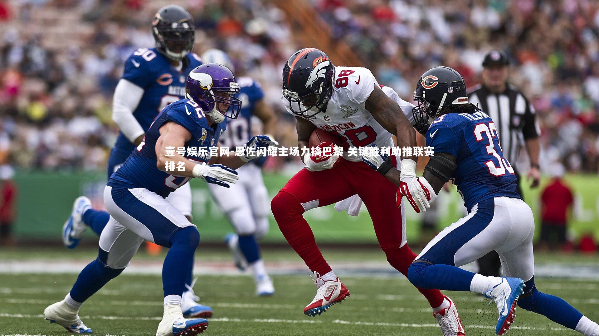 恩佐闪耀主场力擒巴黎 关键胜利助推联赛排名