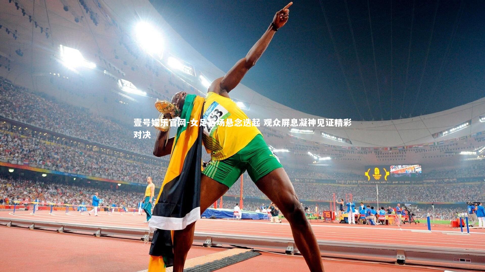 壹号娱乐官网-女足赛场悬念迭起 观众屏息凝神见证精彩对决