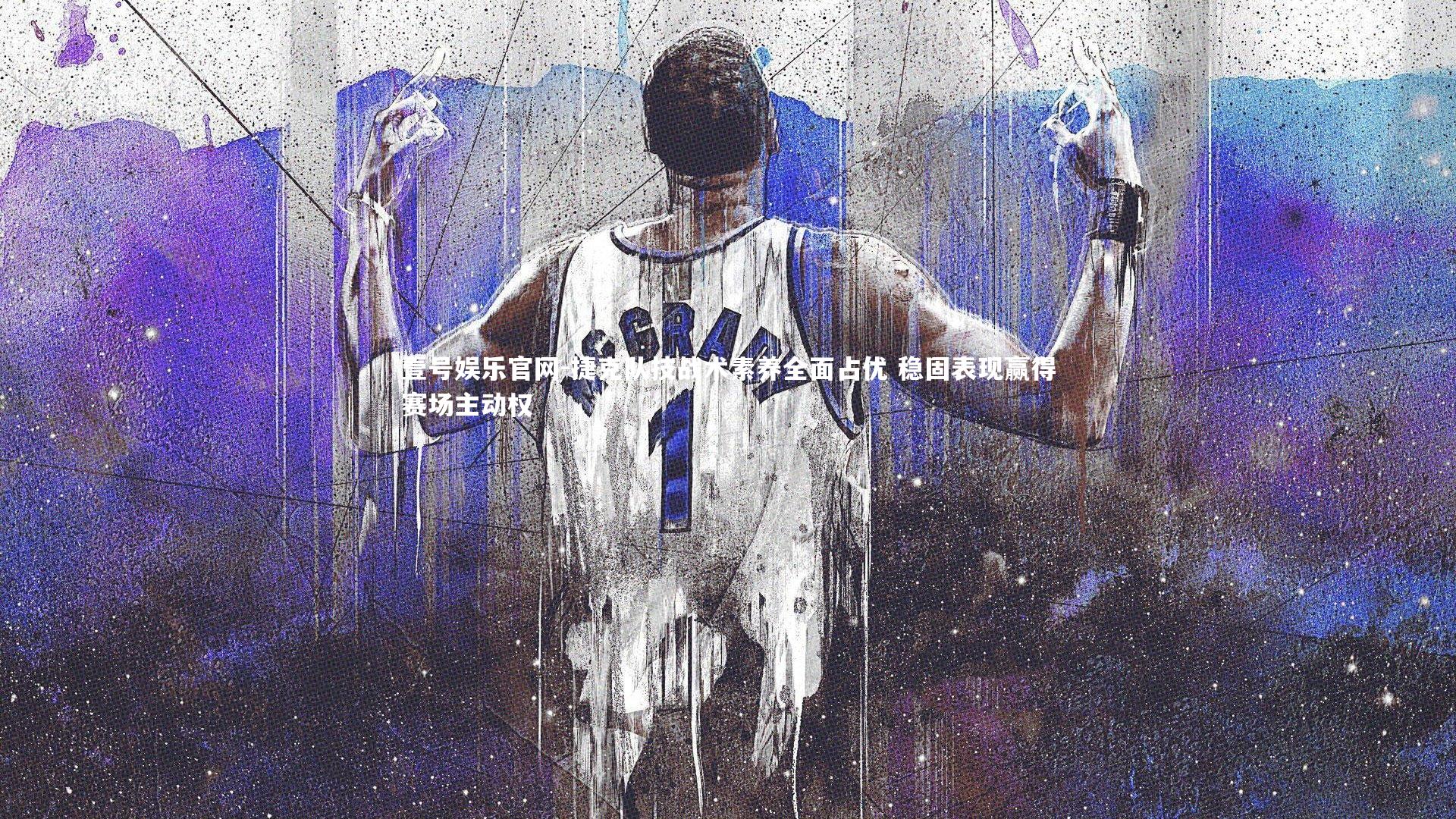 壹号娱乐官网-捷克队技战术素养全面占优 稳固表现赢得赛场主动权