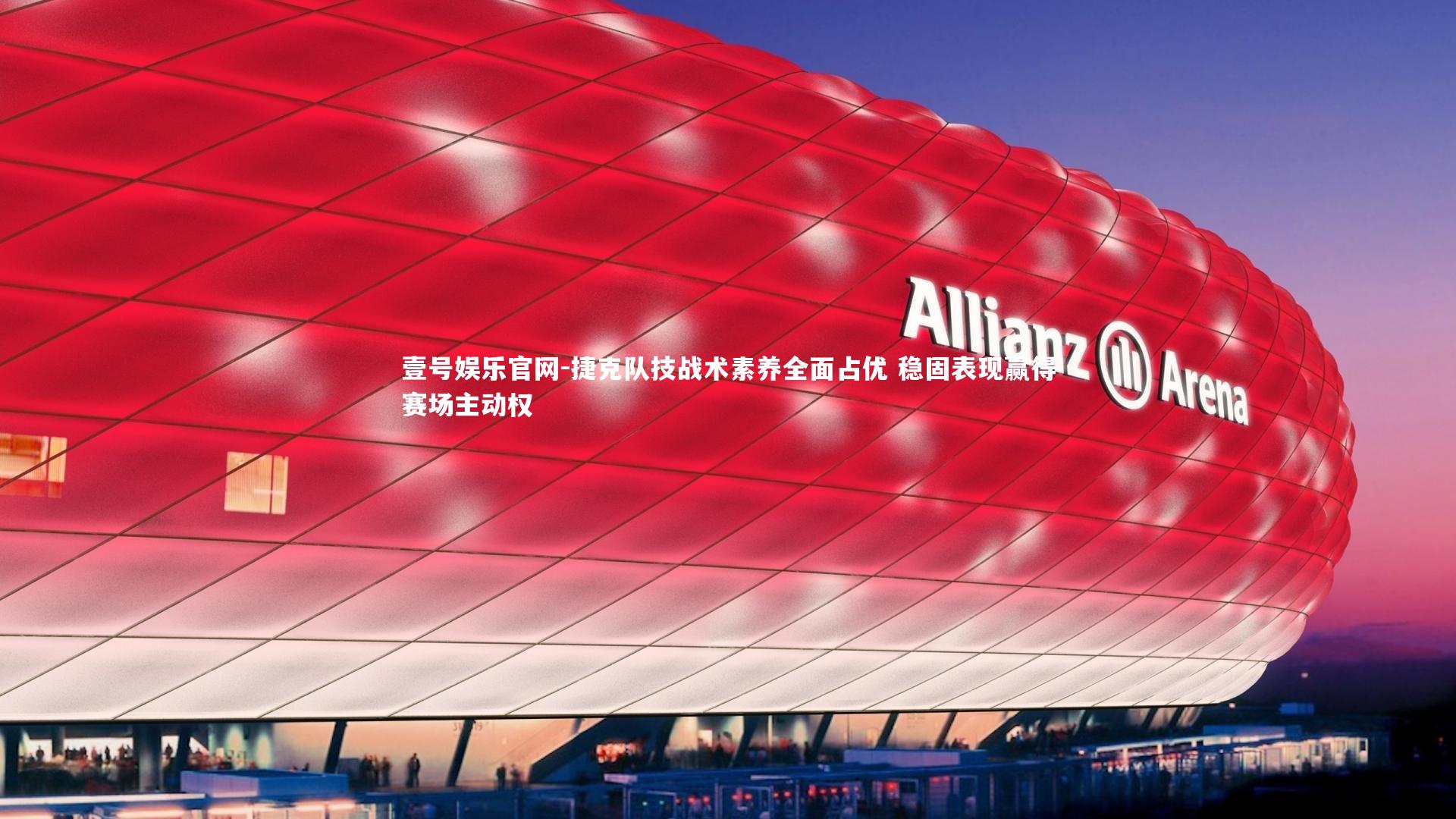 捷克队技战术素养全面占优 稳固表现赢得赛场主动权