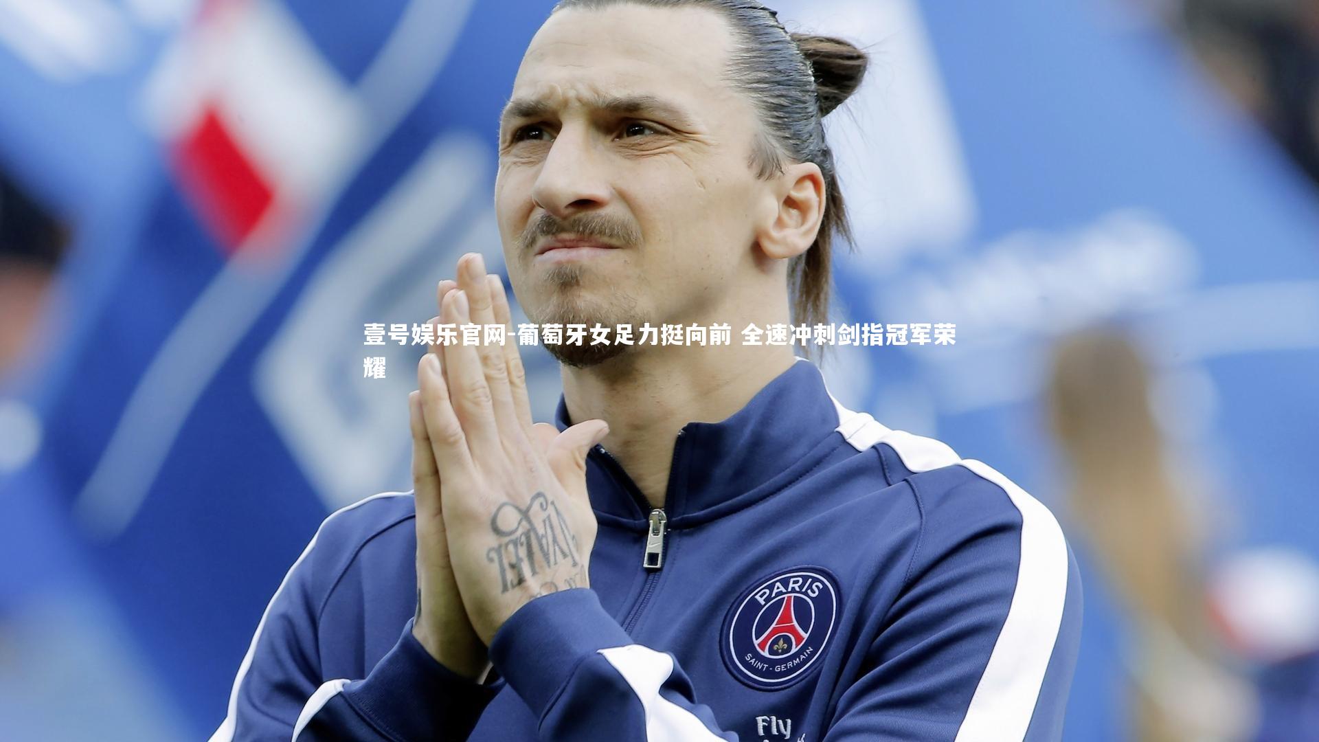 葡萄牙女足力挺向前 全速冲刺剑指冠军荣耀