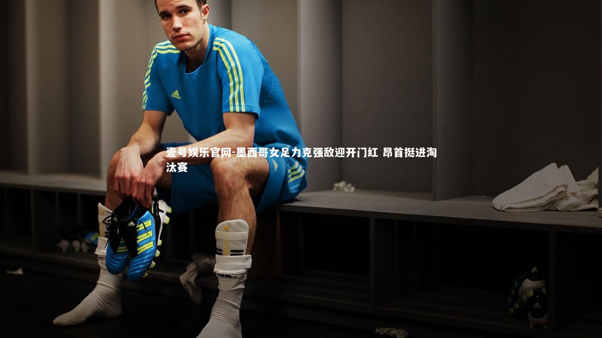 壹号娱乐官网-墨西哥女足力克强敌迎开门红 昂首挺进淘汰赛