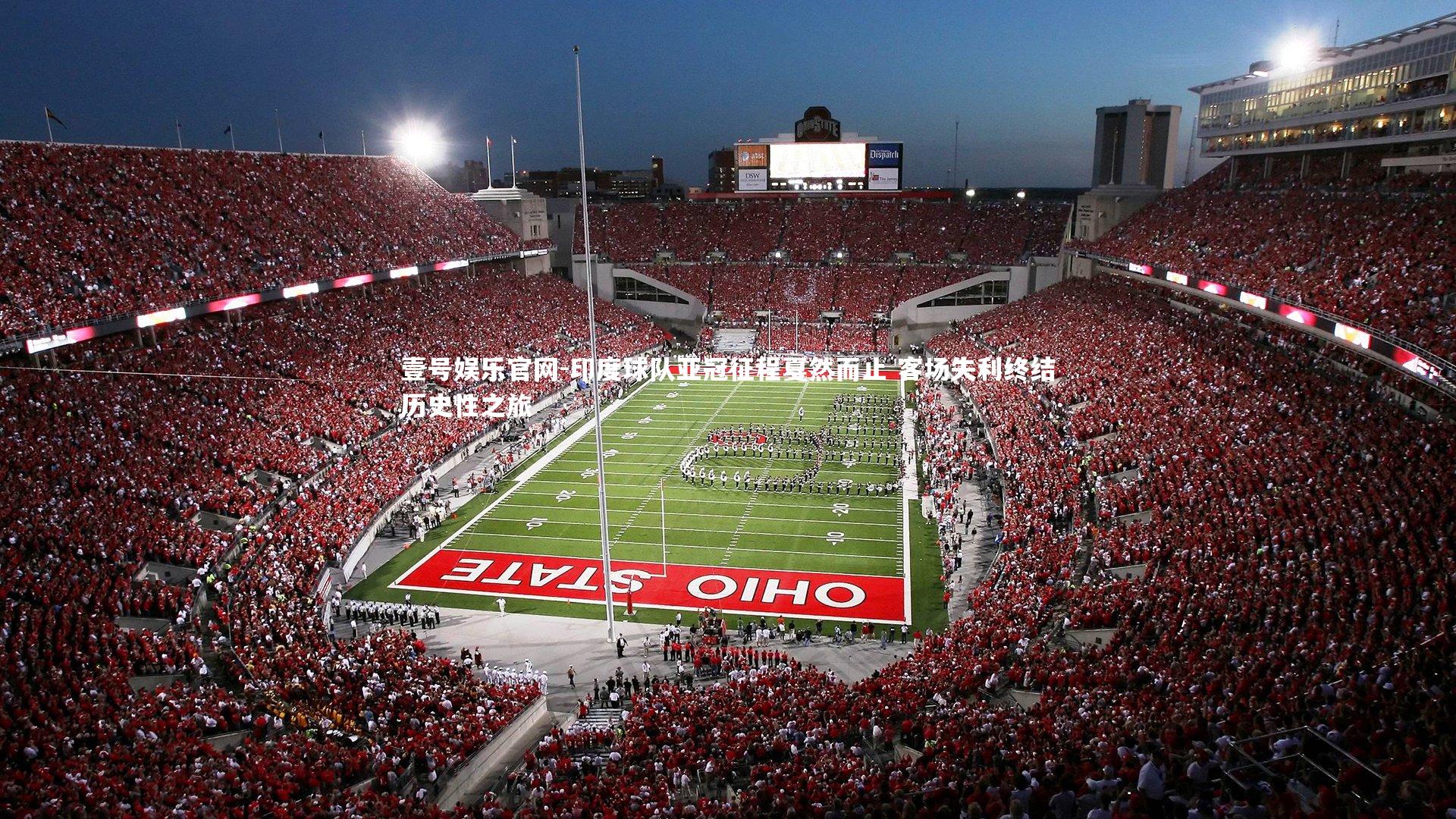 印度球队亚冠征程戛然而止 客场失利终结历史性之旅