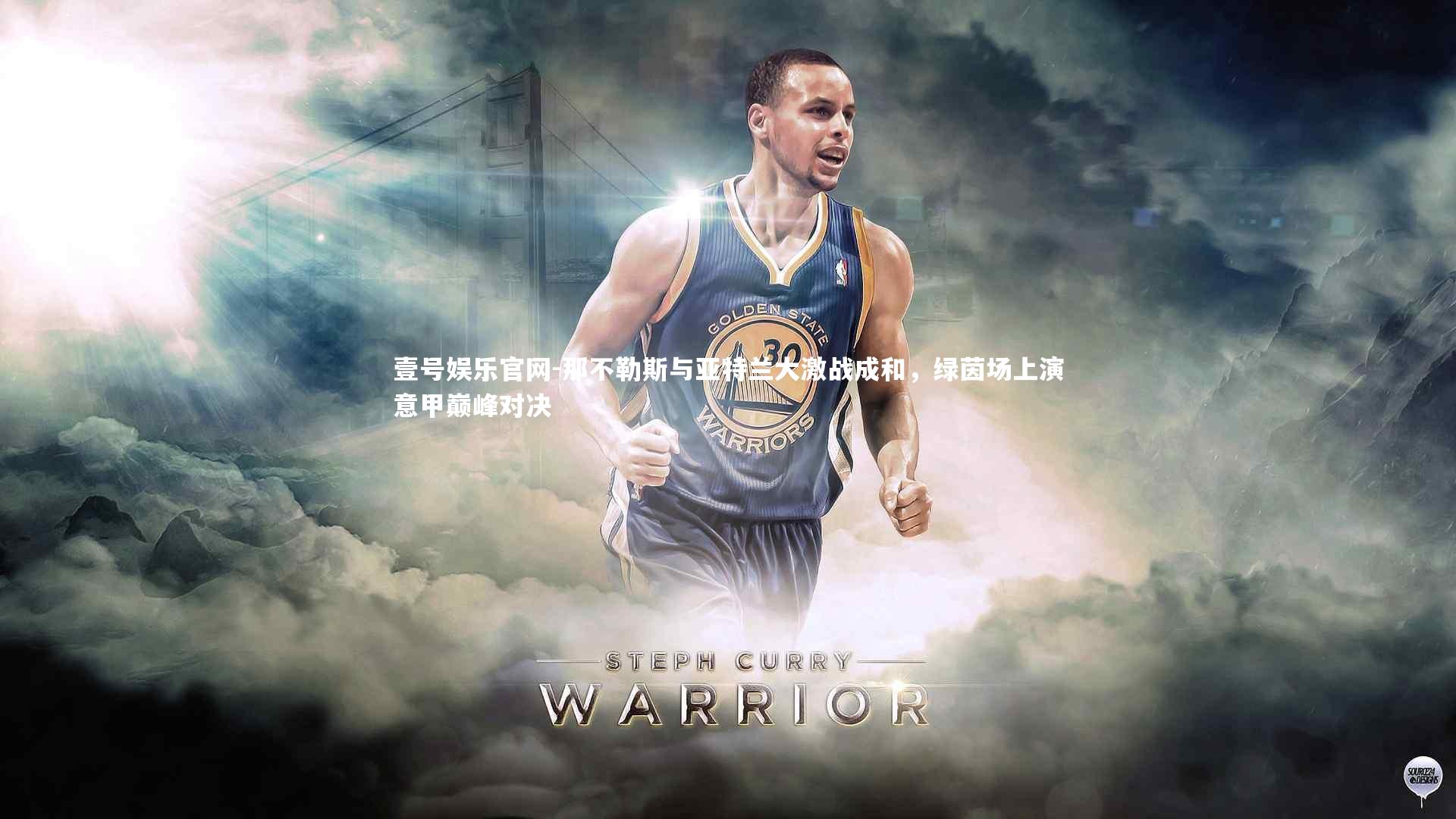 壹号娱乐官网-那不勒斯与亚特兰大激战成和，绿茵场上演意甲巅峰对决