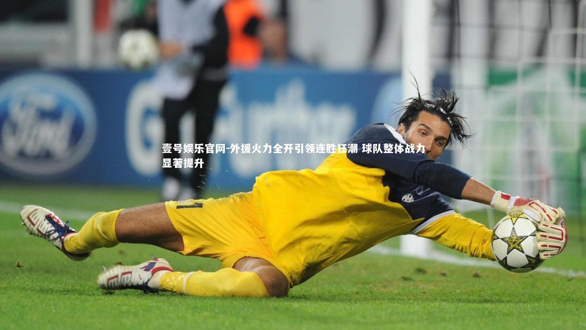 外援火力全开引领连胜狂潮 球队整体战力显著提升