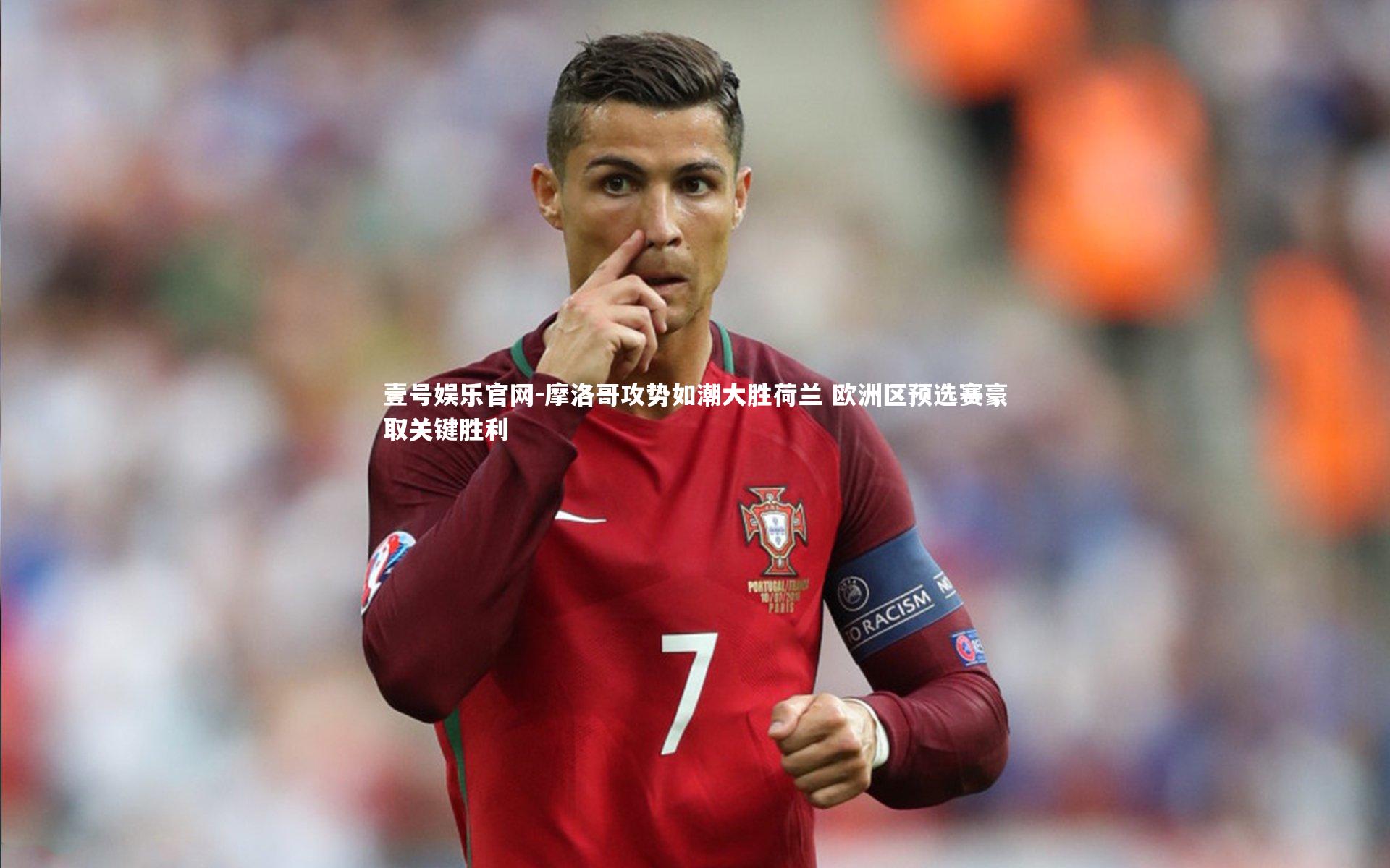 壹号娱乐官网-摩洛哥攻势如潮大胜荷兰 欧洲区预选赛豪取关键胜利