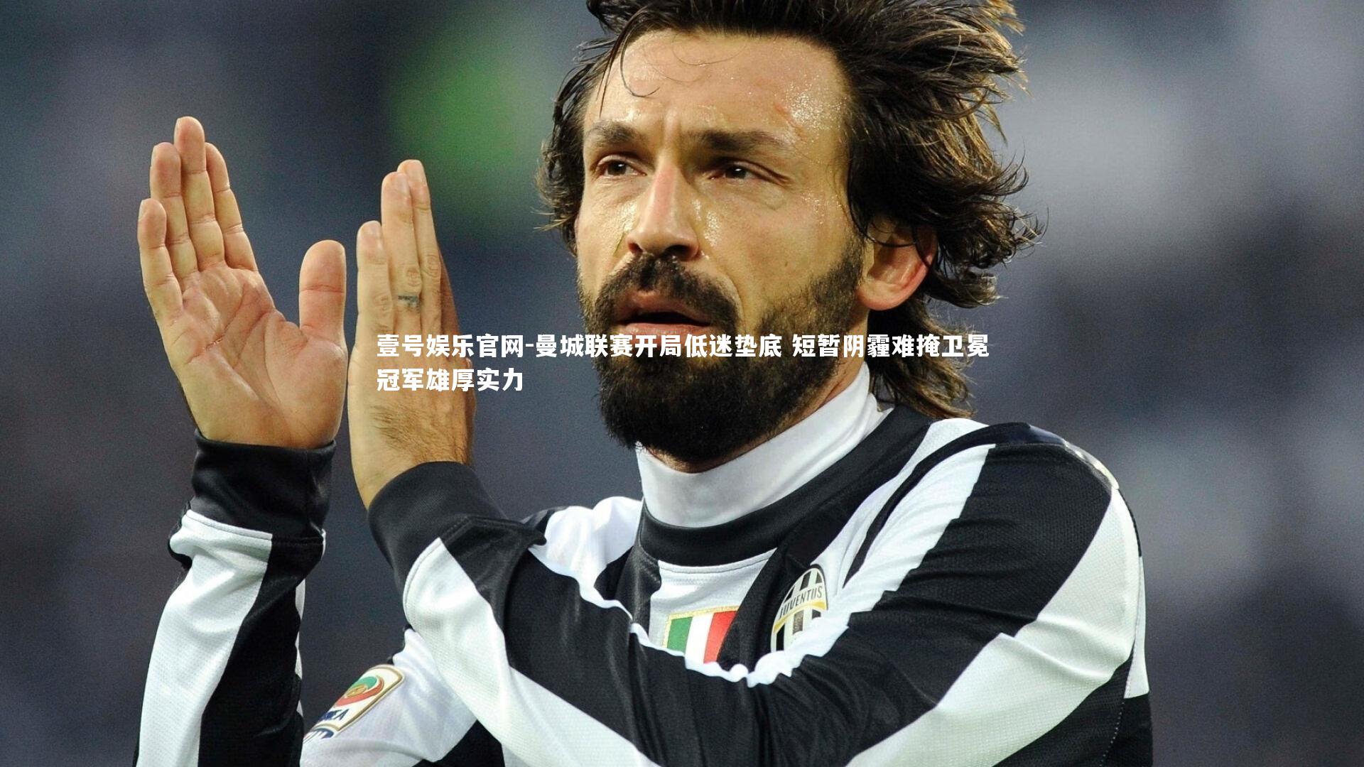 曼城联赛开局低迷垫底 短暂阴霾难掩卫冕冠军雄厚实力