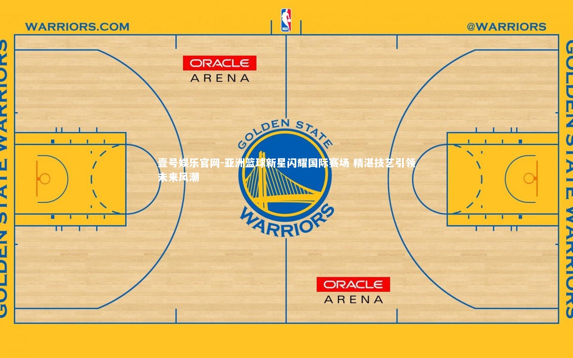 壹号娱乐官网-亚洲篮球新星闪耀国际赛场 精湛技艺引领未来风潮
