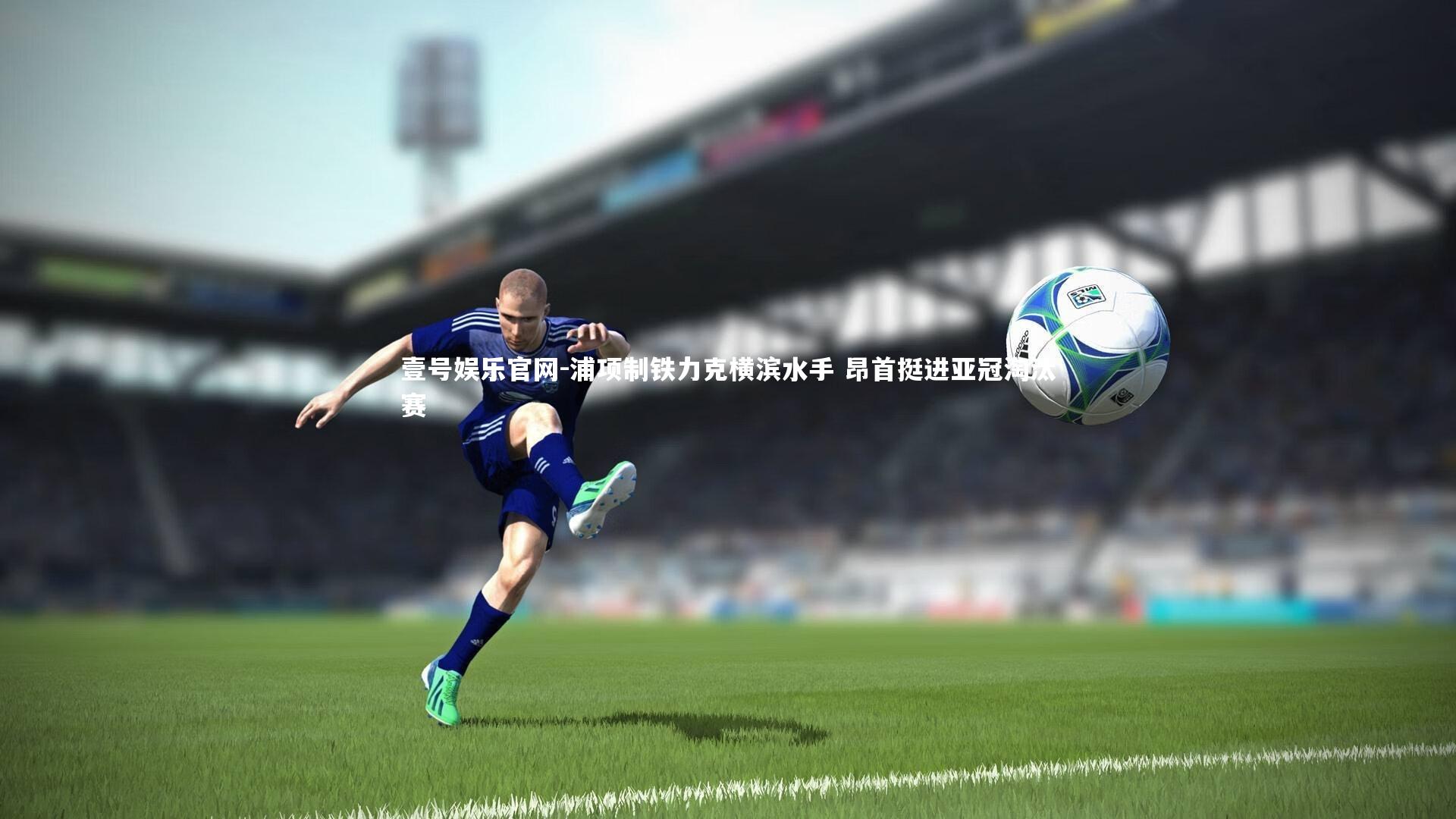 浦项制铁力克横滨水手 昂首挺进亚冠淘汰赛