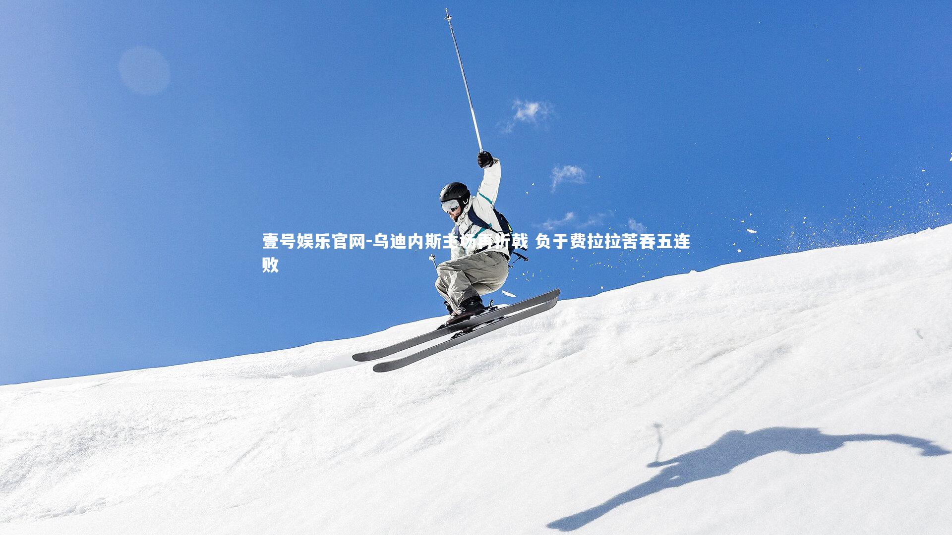 乌迪内斯主场再折戟 负于费拉拉苦吞五连败