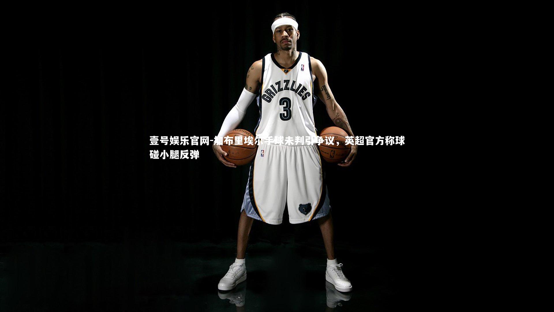 加布里埃尔手球未判引争议,英超官方称球碰小腿反弹