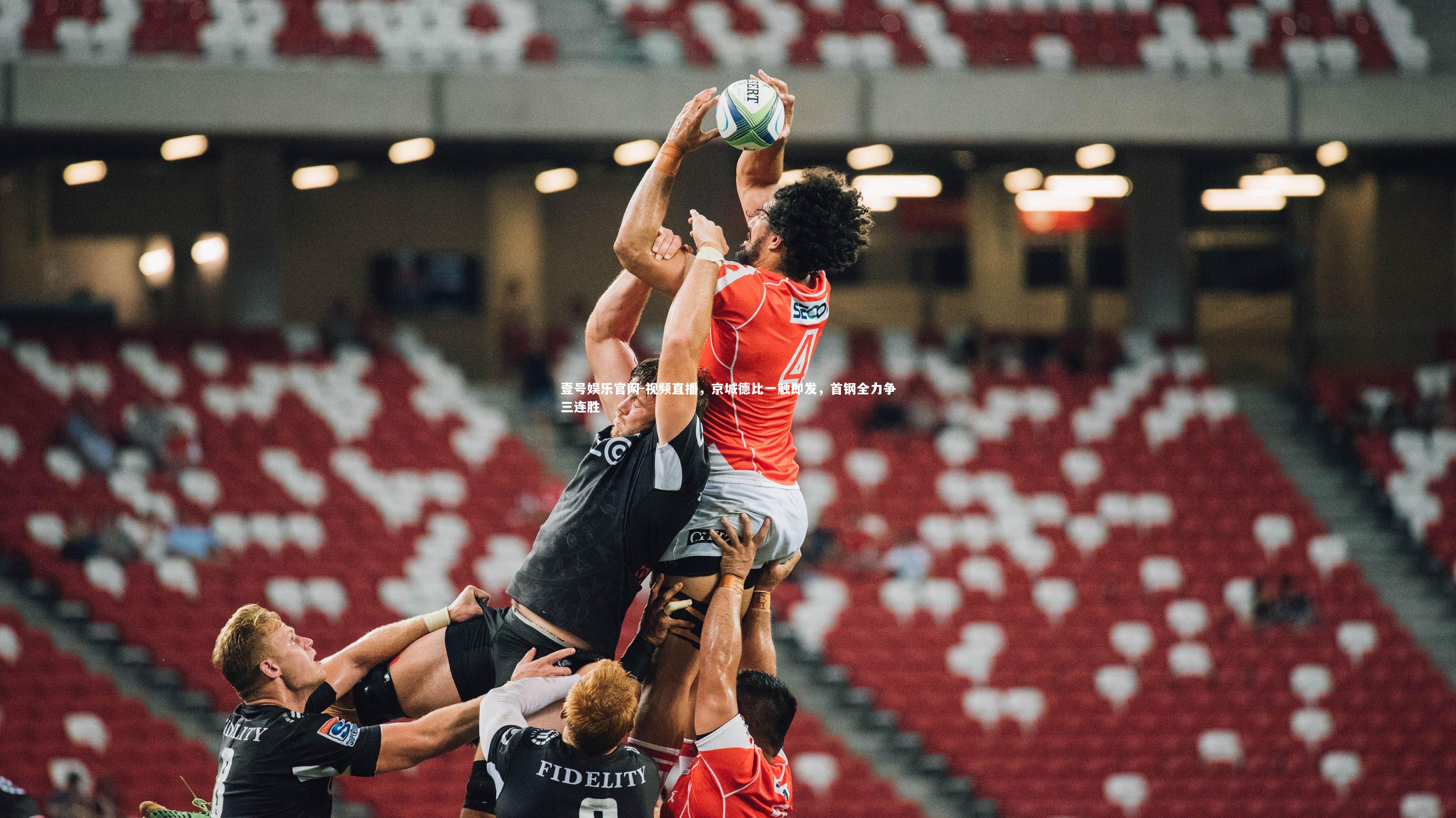 壹号娱乐官网-视频直播，京城德比一触即发，首钢全力争三连胜