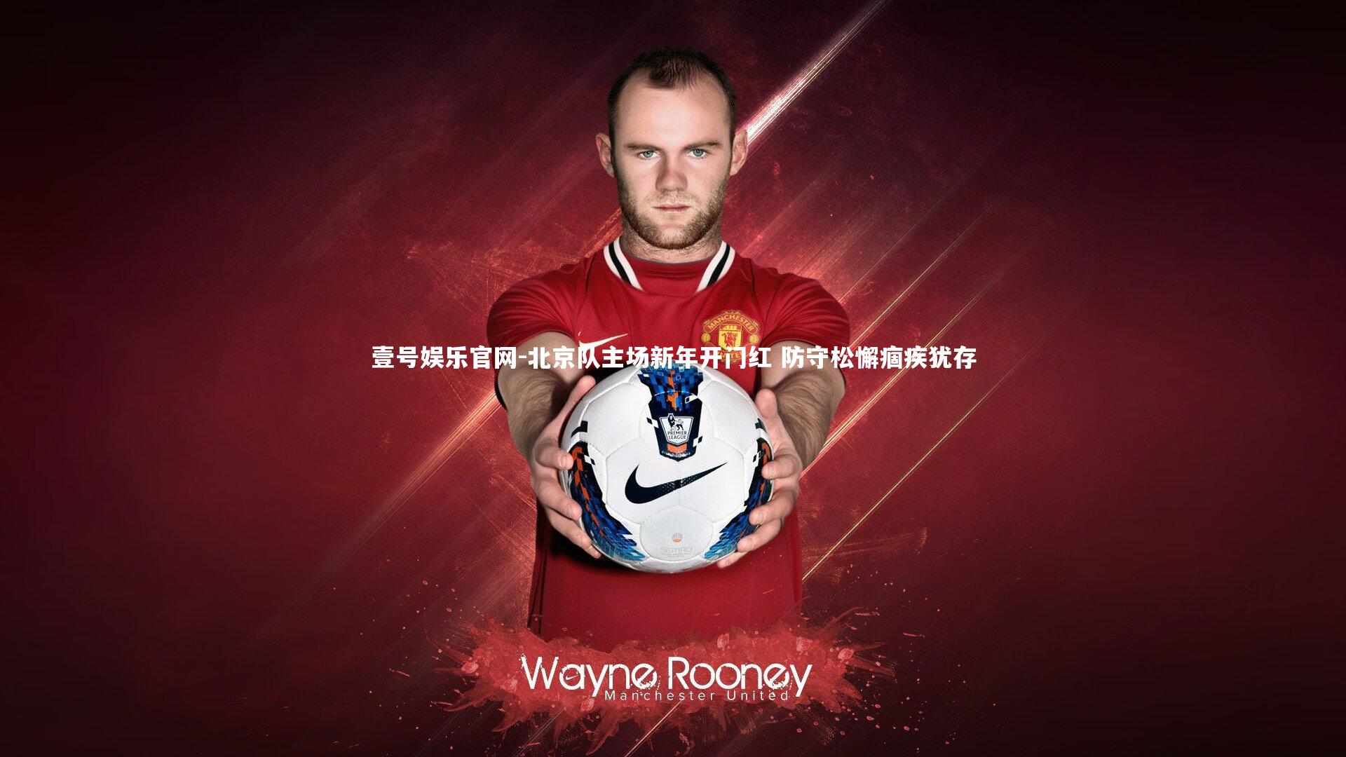 壹号娱乐官网-北京队主场新年开门红 防守松懈痼疾犹存