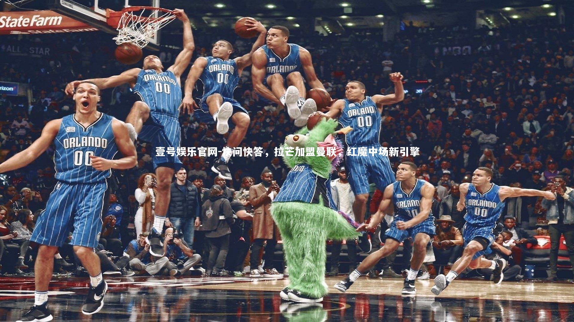 快问快答，拉芒加盟曼联，红魔中场新引擎