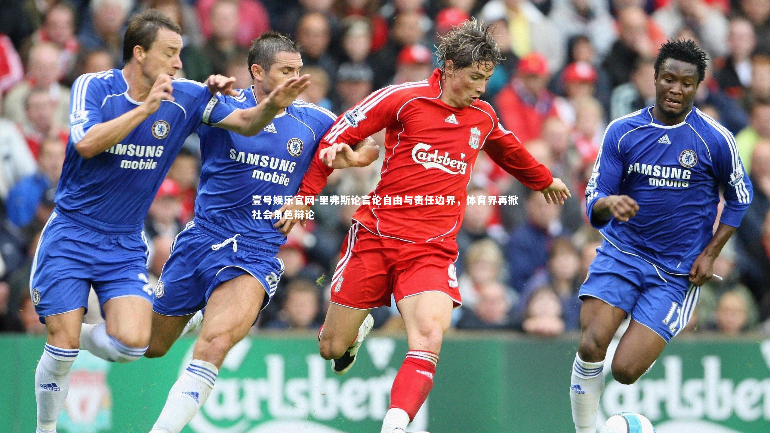 里弗斯论言论自由与责任边界，体育界再掀社会角色辩论