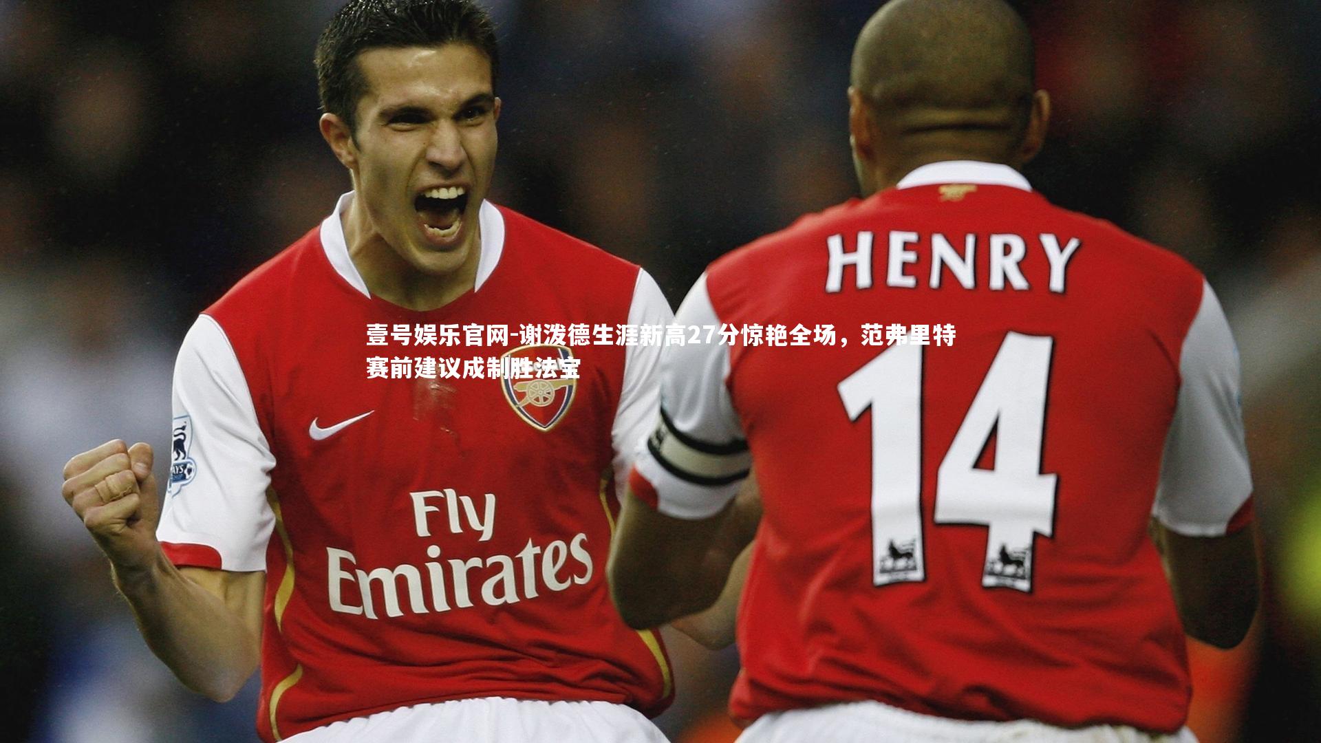 壹号娱乐官网-谢泼德生涯新高27分惊艳全场，范弗里特赛前建议成制胜法宝