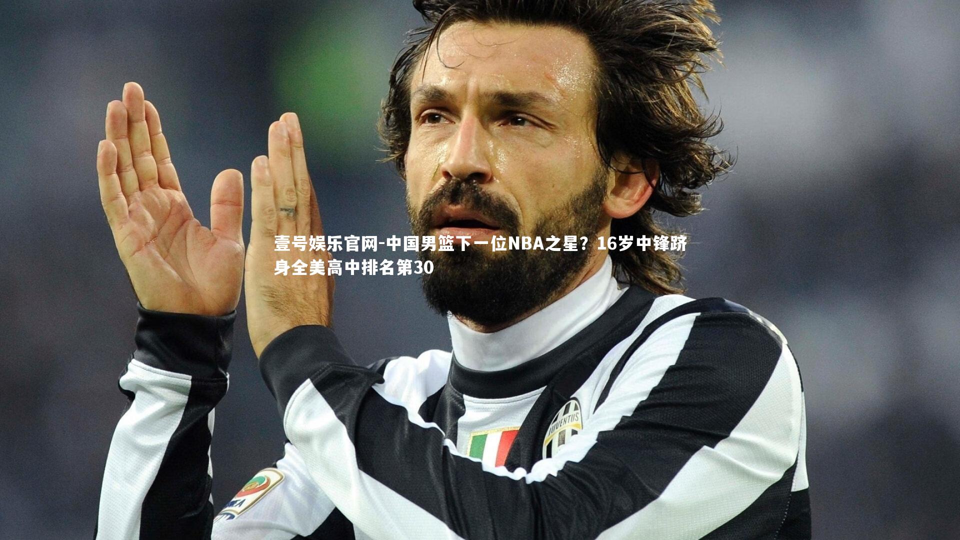中国男篮下一位NBA之星？16岁中锋跻身全美高中排名第30
