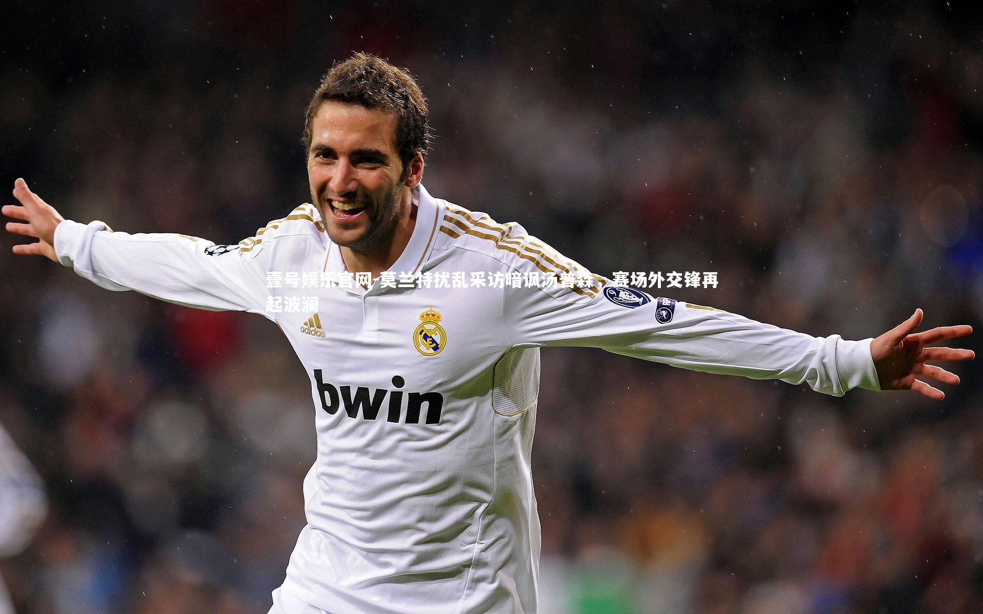 壹号娱乐官网-莫兰特扰乱采访暗讽汤普森，赛场外交锋再起波澜