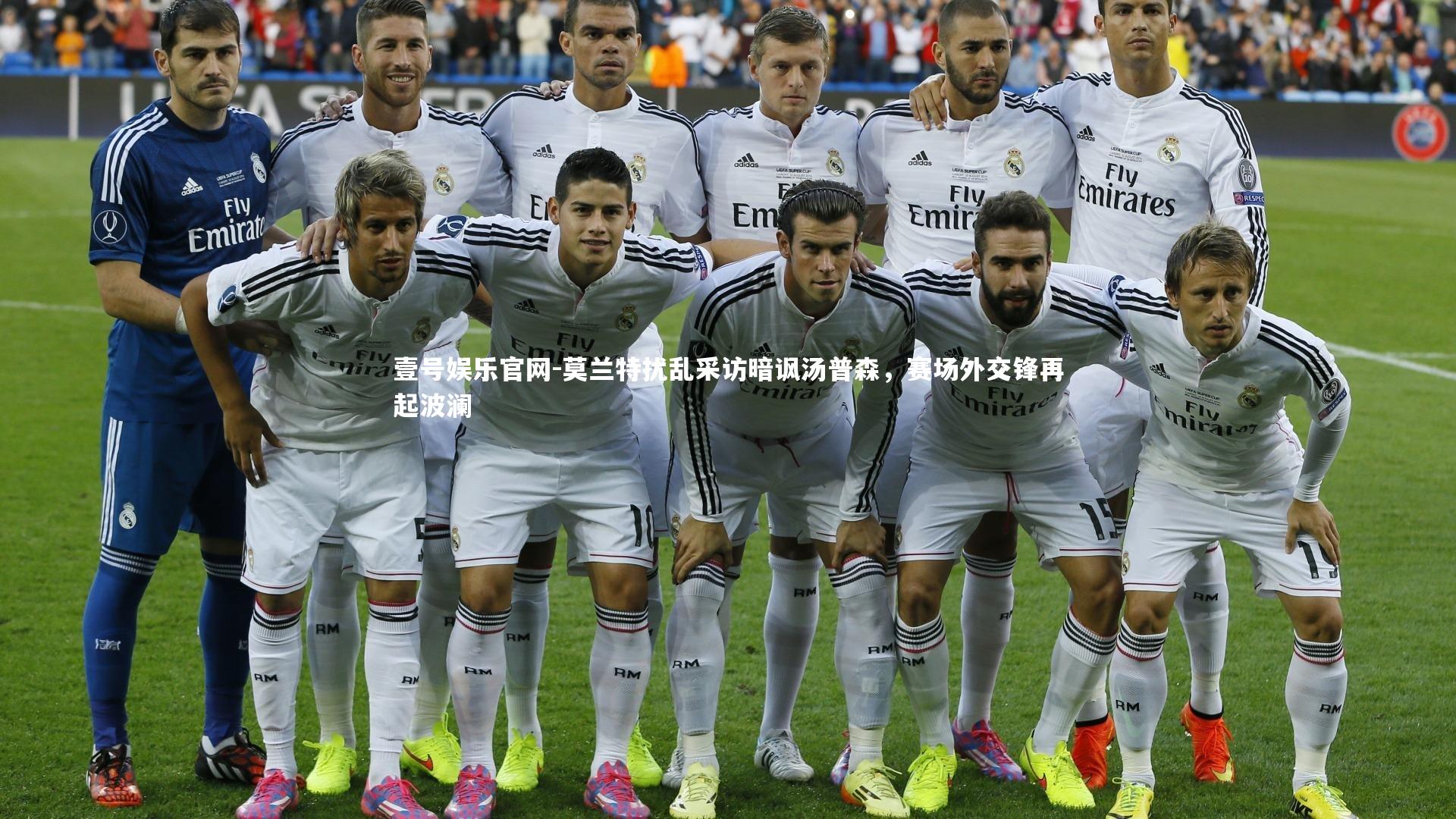 莫兰特扰乱采访暗讽汤普森，赛场外交锋再起波澜