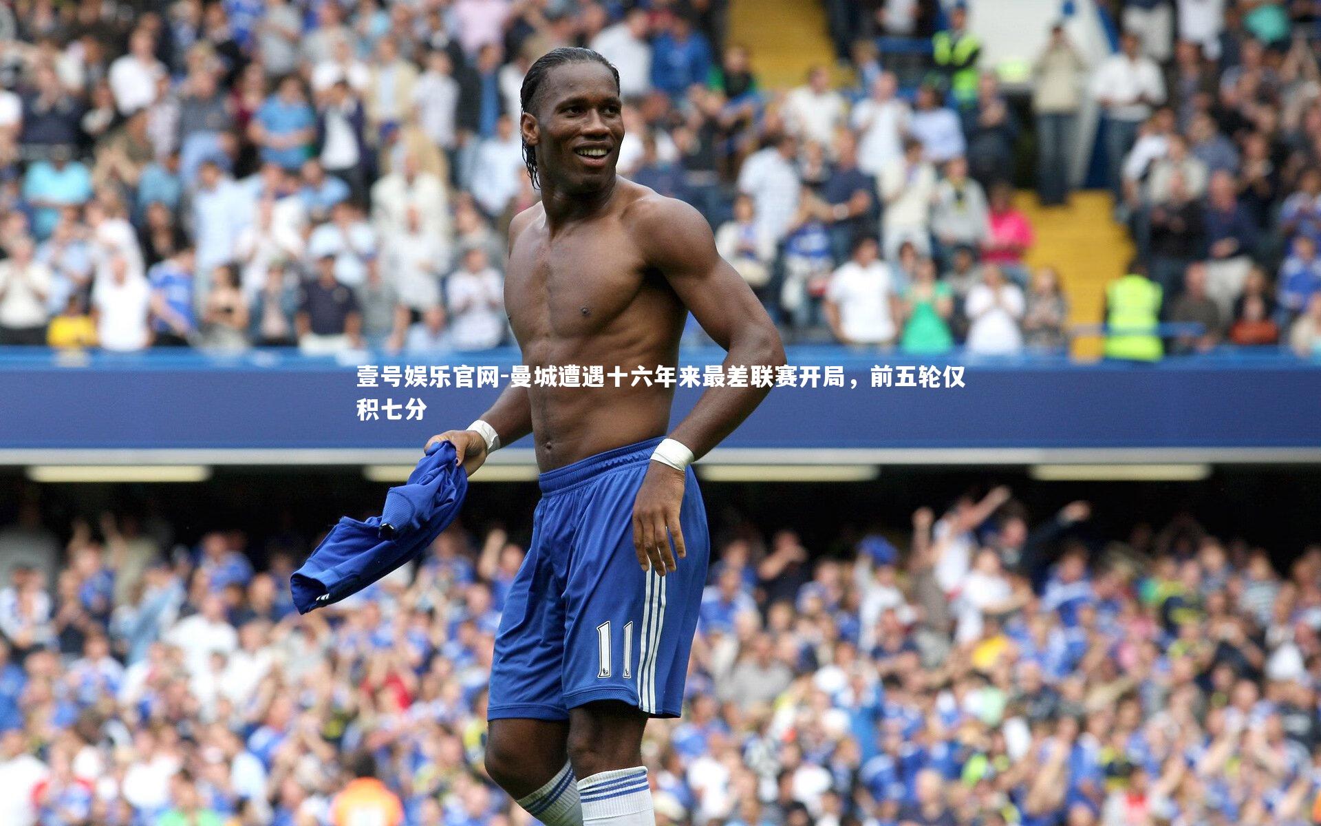 曼城遭遇十六年来最差联赛开局，前五轮仅积七分