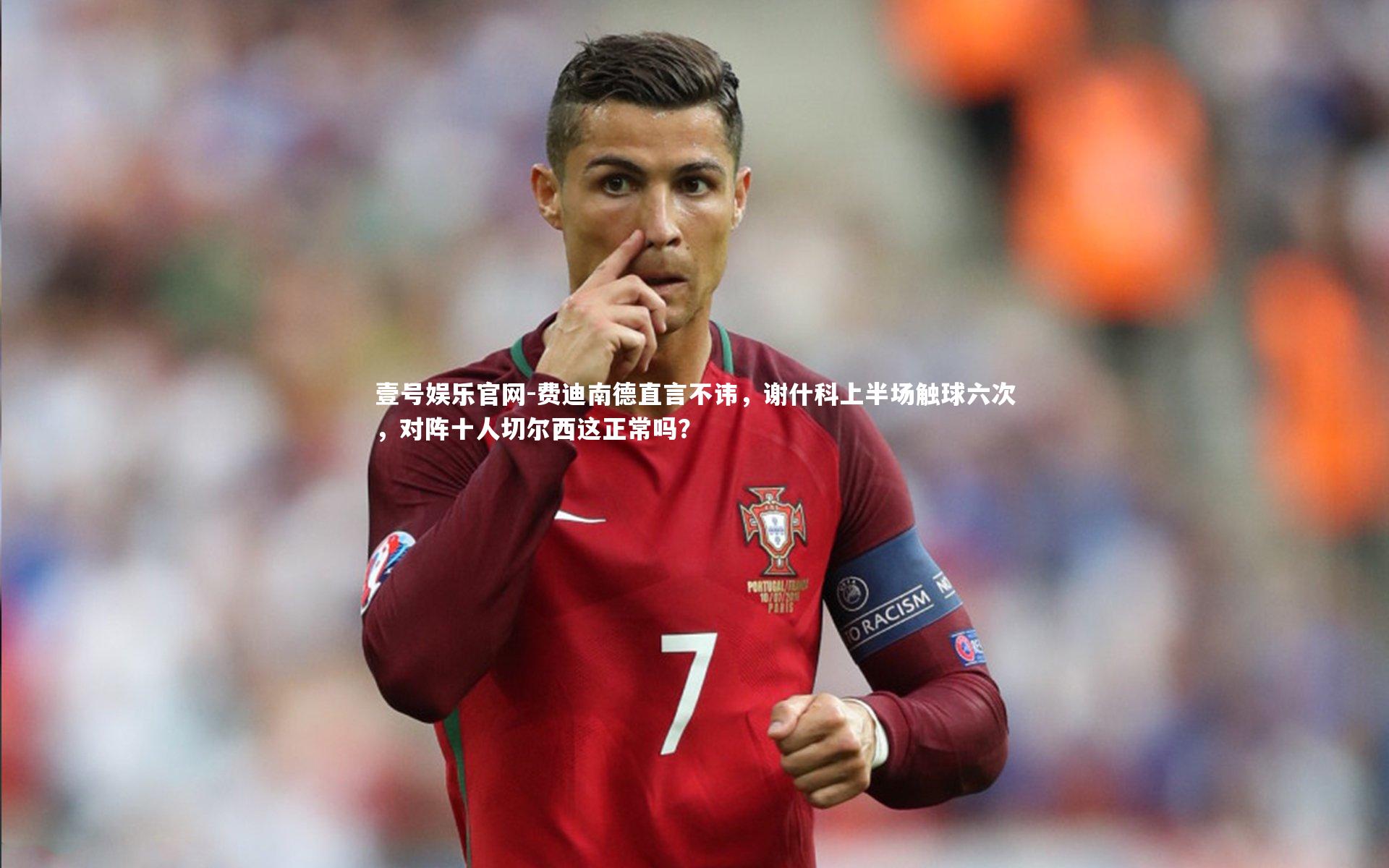 壹号娱乐官网-费迪南德直言不讳，谢什科上半场触球六次，对阵十人切尔西这正常吗？