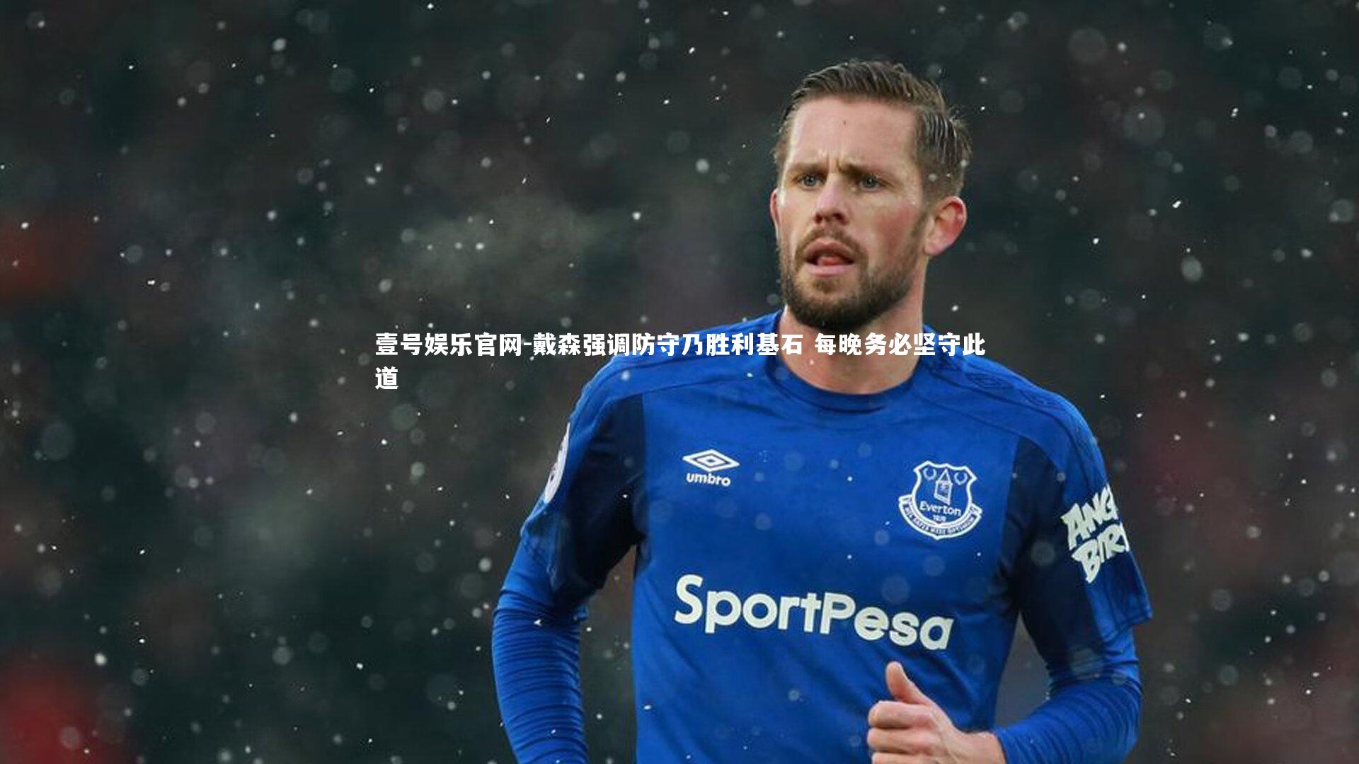 戴森强调防守乃胜利基石 每晚务必坚守此道