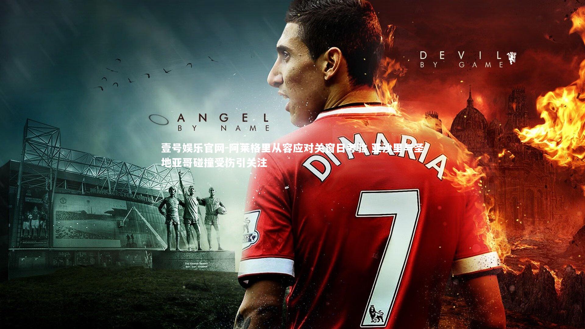 阿莱格里从容应对关窗日考验 亚沙里与圣地亚哥碰撞受伤引关注